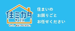 住まいのお困りごとおまかせください